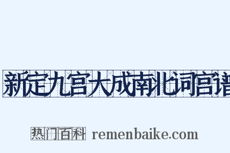 新定九宫大成南北词宫谱是什么意思的图片
